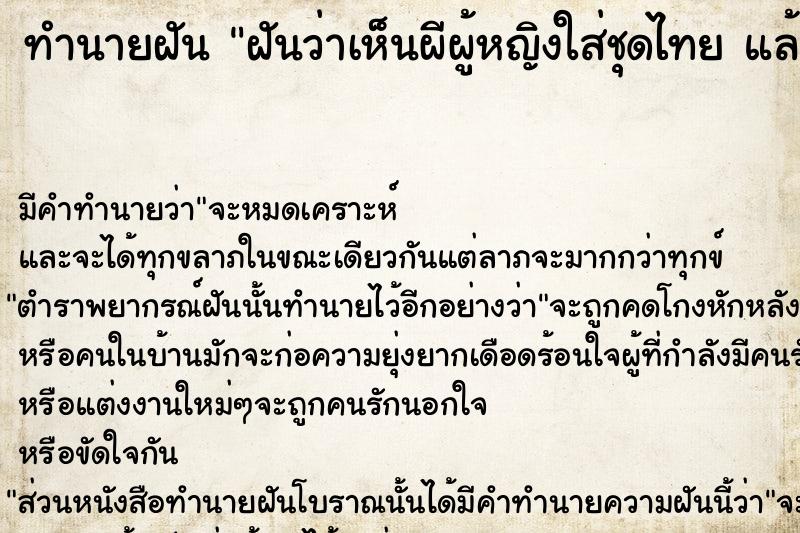 ทำนายฝันฝันว่าเห็นผีผู้หญิงใส่ชุดไทยแล้วรำให้ดู ทำนายฝันทำนายฝันฝันว่าเห็นผีผู้หญิงใส่ชุดไทยแล้วรำให้ดู